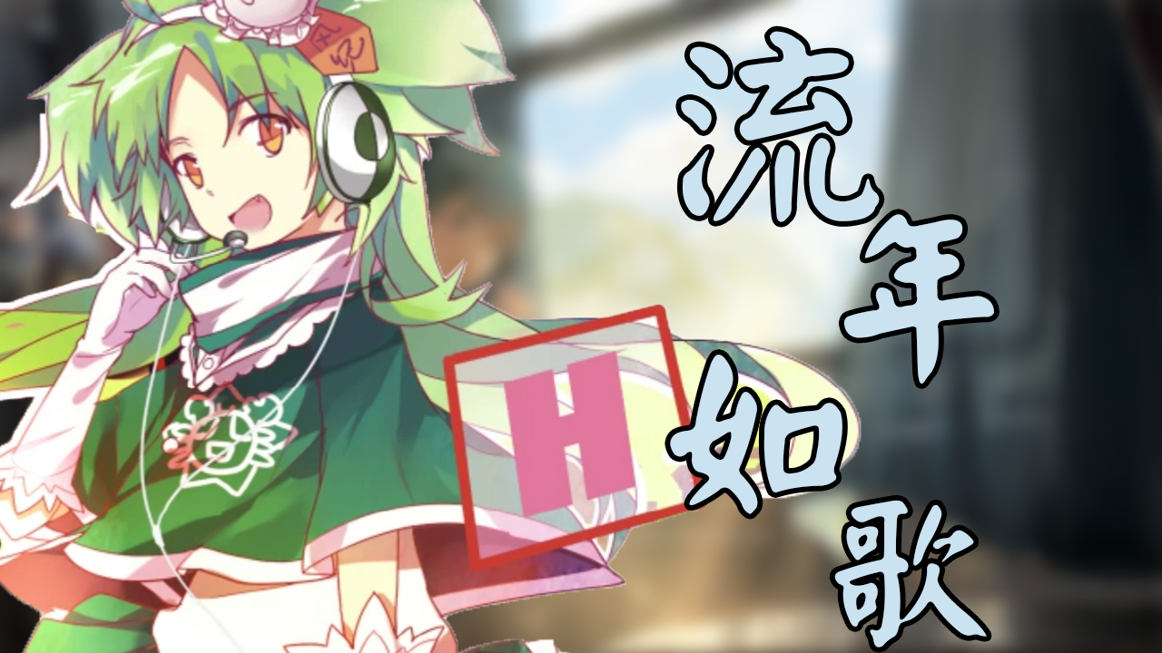 【绿坝娘】流年如歌【伪苍绿祭单品】